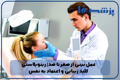 صفر تا صد عمل بینی