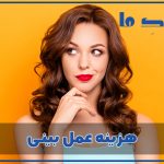 هزینه عمل بینی