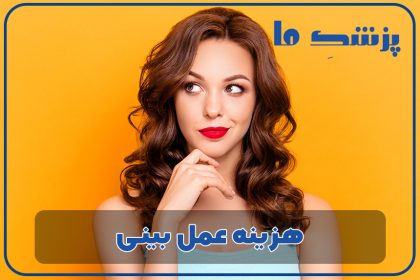 هزینه عمل بینی