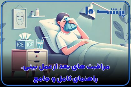 مراقبت های بعد از عمل بینی