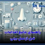 اقدامات قبل عمل بینی