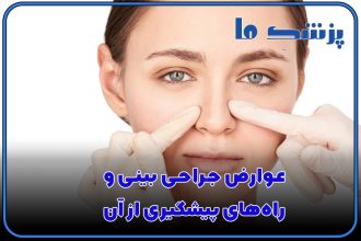 عوارض جراحی بینی و راه‌های پیشگیری از آن